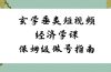 玄学 垂类短视频经济学课，保姆级做号指南（8节课）