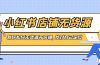 小红书店铺-无货源，教你如何无货源开店铺，找对自己定位