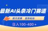 最新AI头条冷门赛道，隔天就爆，复制粘贴日入100-400＋