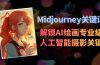 Midjourney关键词-解锁AI绘画专业级人工智能摄影关键词表