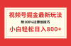 视频号掘金，小白轻松日入800+（附100%过原创技巧）