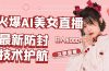 火爆AI美女舞蹈直播，最新防封技术保驾护航，礼物收到手软，日入6000+