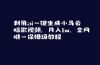利用ai一键生成小马云唱歌视频，月入1w，全网唯一保姆级教程