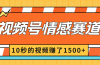 2024最新视频号创作者分成暴利玩法-情感赛道，10秒视频赚了1500+