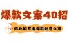 如何写爆款文案-40招，你也能写出爆款创意文案