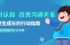 提升认知 改善沟通关系，一终生成长的行动指南  52个实用方法+21节课