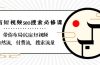 民宿-短视频seo搜索必修课：带你布局-民宿 短视频自然流，付费流，搜索流量