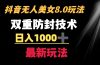 抖音无人美女玩法 双重防封手段 不封号日入1000+教程+软件+素材