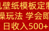 PS手机壁纸模板定制直播  最新实操玩法 学会即可上手 日收入500+