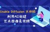 Stable Diffusion 大师班: 利用AI创建艺术图像及视频-31视频课-中英字幕