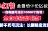 【全网首发】小红书全自动评论区截流机！无需手机，可同时运行10000个账号