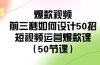 爆款视频-前三秒如何设计50招：短视频运营爆款课（50节课）