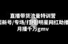 直播带货流量特训营：起新号/专场/打榜/明星网红助播，月播千万gmv