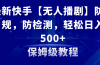 最新快手【无人播剧】防违规，防检测，多种变现方式，日入500+教程+素材