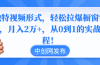 独特视频形式，轻松拉爆橱窗销量，月入2万+，从0到1的实战教程！
