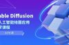 Stable Diffusion AI人工智能绘图应用教学课程（43节课）