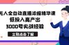 最新无人全自动直播浓缩精华课，低投入高产出，3000号实战经验