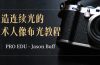 PRO EDU – Jason Buff 塑造连续光的艺术人像布光教程-15节课-中英字幕