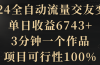 2024全自动流量交友变现，单日收益6743+，3分钟一个作品，项目可行性100%