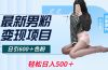 最新男粉变现项目，日引600＋色粉，全平台通用，轻松日入500＋