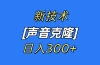 最新声音克隆技术，可自用，可变现，日入300+