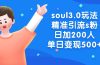 soul3.0玩法精准引流s粉，日加200人单日变现500+