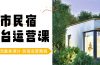 城市民宿-平台运营课，100%流量拿满分-民宿运营教程（18节课）