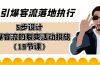 引爆-客流落地执行，5步设计引爆客流的裂变活动投放（19节课）