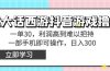 靠大话西游抖音游戏撸金，一单30，利润高到难以把持，一部手机即可操作…