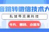 抖音跳转微信技术大全，私域导流黑科技—卡片圆码小风车