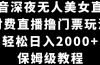 抖音深夜无人美女直播，付费直播撸门票玩法，轻松日入2000+，保姆级教程