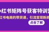 ，小红书电商的带货课，引流变现新商机