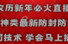 农历新年必火直播 财神类最新防封防处罚技术 学会马上播