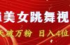 靠Ai美女跳舞视频，5天破万粉，日入4位数，多种变现方式