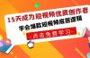 15天成为短视频-优质创作者，学会爆款短视频底层逻辑