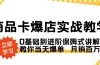 商品卡·爆店实战教学，0基础到进阶保姆式讲解，教你当天爆单  月销百万