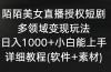 陌陌美女直播授权短剧，多领域变现玩法，日入1000+小白能上手，详细教程…
