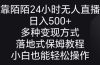 靠陌陌24小时无人直播，日入500+，多种变现方式，落地保姆级教程