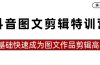 ，0基础快速成为图文作品剪辑高手（23节课）