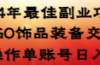 2024年最佳副业项目 CSGO饰品装备交易 轻易操作单账号日入200+