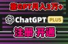 靠卖chatgp账号，4.0代充，日入1000+，精准引流，暴力变现