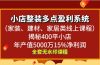 小店整装-多点盈利系统（家装、建材、家居类线上课程）揭秘400平小店年…