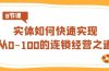 实体·如何快速实现从0-100的连锁经营之道（8节视频课）