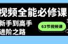短视频-全能必修课程：从新手到高手进阶之路（63节视频课）