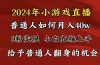 2024最强风口，小游戏直播月入40w，爆裂变现，普通小白一定要做的项目