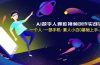 AI数字人爆款视频创作实战课，一个人·一部手机·素人小白0基础上手-无水印