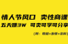 情人节风口！卖性商课，小白五天赚3W，可卖可学可分享！