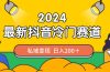 2024抖音最新冷门赛道，私域变现轻松日入200＋，作品制作简单，流量爆炸