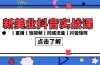 新美业抖音实战课丨直播丨短视频丨同城流量丨抖音矩阵（30节课）