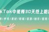 TikTok中视频-30天线上陪跑班：注册/养号/素材/剪辑/搭建/制作/提现/等等
